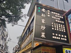 -老孙家泡馍(洒金桥店)