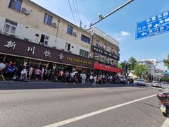 -新川饮食(新川小区店)