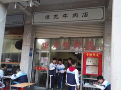 门面-炬龙牛肉店(新华店)