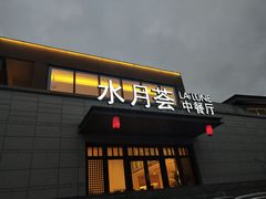 门面-水月周庄铂尔曼酒店-水月荟中餐厅