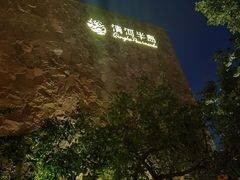 -清河半岛温泉度假酒店