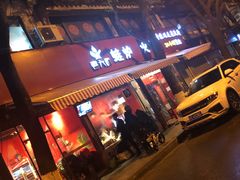 门面-老天桥蛙炉火锅(姑苏总店)