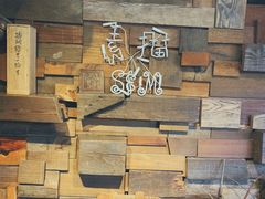 大堂-素描餐厅(灵隐天竺店)
