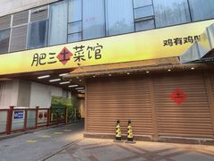 -肥三土菜馆(五四广场店)