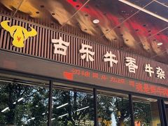 -古乐牛香·鲜牛肉牛杂火锅(五一中路店)