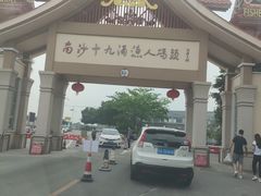 -南沙十九涌渔人码头-南门