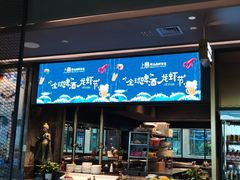 -上宴精品海鲜姿造(晶融汇旗舰店)