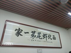 -回味南塘老王虾尾(总店)