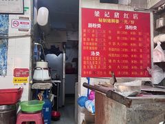 -梁记猪红店(员村昌乐园店)