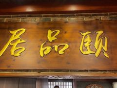 -颐品居涮肉(乌鲁木齐中路店)