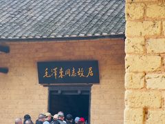-韶山毛泽东同志故居