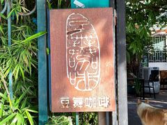 -豆舞咖啡(民乐路店)