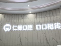 -武汉仁爱口腔(光谷店)