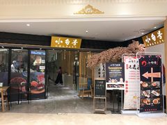 门面-小句号·精致料理(江南环球港店)