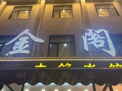 -金阁家常菜(贵阳路店)