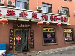 门面-林之六八·6886大连老菜馆