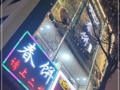 门面-哈尔滨春饼(朝山街店)