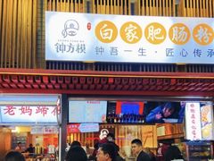 -钟方模白家肥肠粉(春熙店)