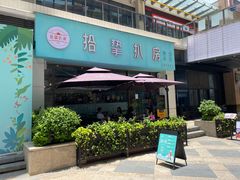 -拾挚扒房(招商花园城店)