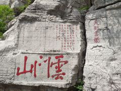 -青州市云门山风景区