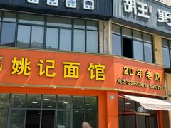 -姚记面馆(瑶琳路店)