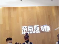 -帝豪斯健身俱乐部(市府恒隆广场店)
