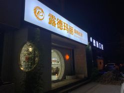 -露德瑪麗科技美肤·美迪迈·华熙生物