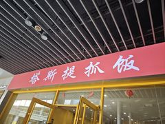 -塔斯提抓饭(东城汇店)
