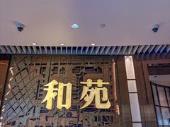 -和苑酒家·一线江景(星寰店)