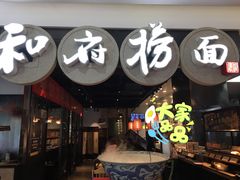 门面-和府捞面(石景山喜隆多店)