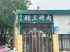 -张三烤肉