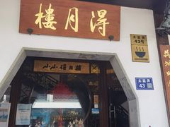 -得月楼·省级非遗·传统苏帮菜(观前店)