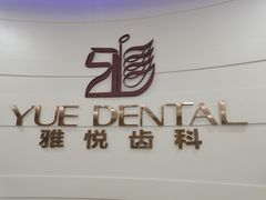 -雅悦齿科(顾村公园店)