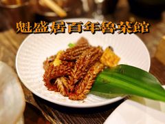 -魁盛居百年鲁菜馆(县西巷店)