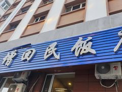 -庆增回民饭店