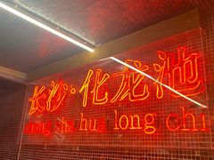 -文和友老长沙龙虾馆(化龙池店)