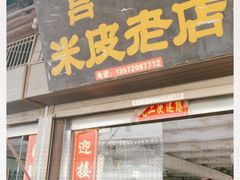 -吕家米皮