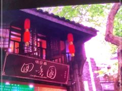 -清真.回香园(南街店)