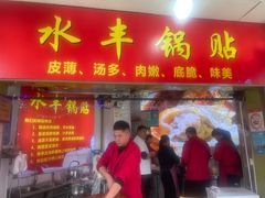 -水丰锅贴(延吉东路店)