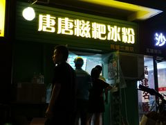 -糖糖冰粉(凤城三路总店)