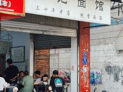 -丁记面馆(凤凰店)