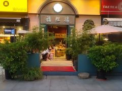 -福照楼汽锅鸡·云南菜(万达广场店)