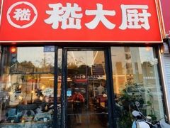 -嵇大厨好灶头农家菜