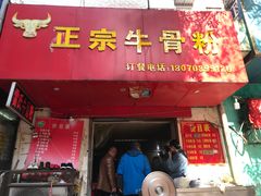 门面-正宗牛骨粉(铁路八村东区店)