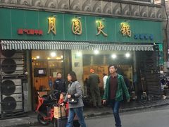 门面-月圆火锅(宁海东路二店)