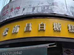 -老南昌白糖糕(大士院店)
