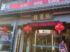 门面-黄山排云型旅酒店餐厅