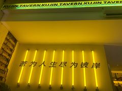 -苦尽酒馆·川菜(鼓楼店)