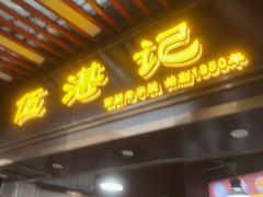 -伍湛记 · 广州老字号(龙津中路店)