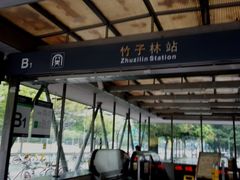 -竹子林(地铁站)